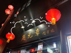 -赵元章肉骨烧(山塘街店)