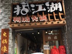门面-王婆乔鲜鱼自助火锅(蜀汉路店)