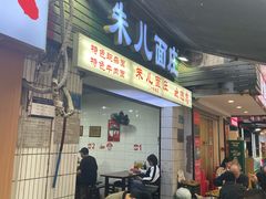 -朱儿面庄(洋河三路店)