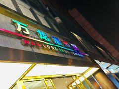 -万龙洲海鲜(南新仓店)