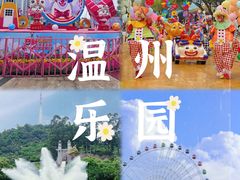 -温州乐园