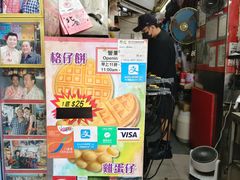 -利强记北角鸡蛋仔(弥敦道店 )