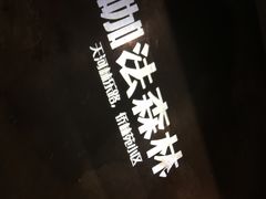 -咖法森林·咖啡  酒吧(天河店)