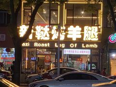 -新鞑烤羊腿(康平路店)