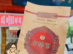 -方林富炒货店(西溪路78号本人店)