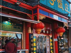 门面-白魁老号饭庄(安内店)