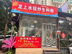 -龙上水现炒生料(柳沙店)