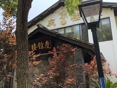 -庆余楼·用心与食材·特色菜&灶头面(仙蠡墩店)