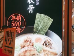 -味千拉面(南虹店)