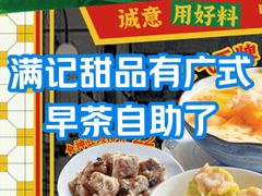 -满记甜品(旭辉LCM广场店)