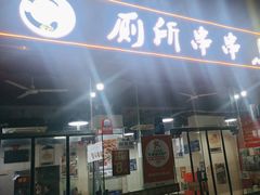 -蜀串香牛杂火锅串串