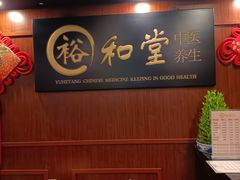 -裕和堂中医推拿艾灸(太古汇臻品店)