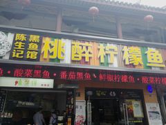 门面-陈生记黑鱼馆·20年活鱼现杀(宁波鼓楼店)