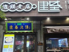 -建基泡馍·西安老字号·清真(永宁店)
