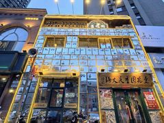 -壹兆圆重庆火锅手工炒底料(长白格林玫瑰湾店)