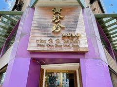 门面-黄珍珍泰国菜馆(九龙城店)