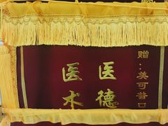 -美可普口腔医院(东街分店)