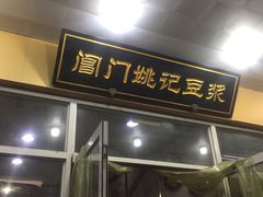 门面-阊门姚记豆浆(旧学前直营店)