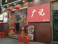 门面-广记餐厅(万福路店)