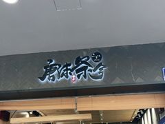 门面-唐沫茶兮(首山店)