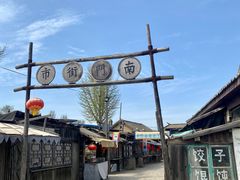 -清风小镇闯关东影视基地