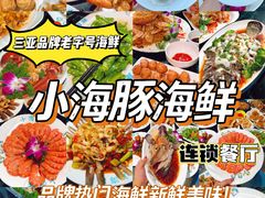 -小海豚·老字号海鲜餐厅(三亚湾店)