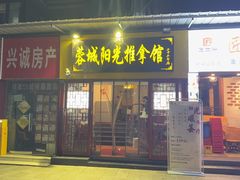 -蓉城阳光推拿馆(新华公园店)