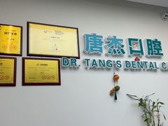 -唐杰口腔(富都广场店)