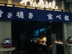 门面-牛YO寿喜烧·铁板烧和牛火锅自助(市府恒隆店)