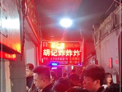 -胡仁根胡记炸炸炸