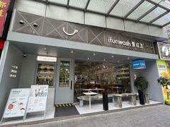 -爱欢洗ifunwash(北辰店)