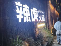 -辣虎·庭院火锅(临平新天地店)