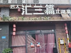 门面-巴人汇三篇小龙虾江湖菜(李家沱店)