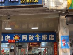 门面-阿秋牛排(湖心街店)