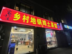 -乡村地锅鸡(惠源路店)