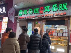 -耳朵眼炸糕(滨江道店)