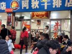 -阿秋牛排(湖心街店)