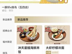 菜单-一豚轩·烧鸟·豚骨拉面(五四路店)