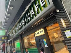 -华嫂冰室(尖沙咀店)