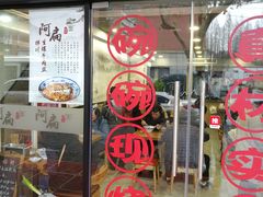门面-阿扁杭州面(苗圃店)