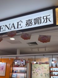 -CAMENAE嘉媚乐