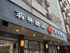 -翁林甜品