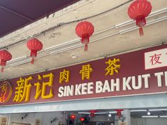-新记肉骨茶