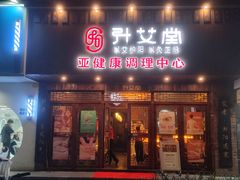 -升艾堂·经络·艾灸·气血(成山路店)