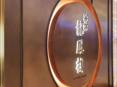 -香港龙凤楼(陆家嘴中心店)