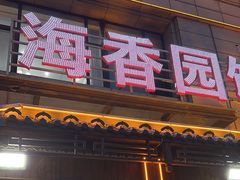 -海香园饭店