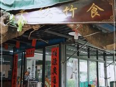 门面-丰依竹食·老牌竹筒饭