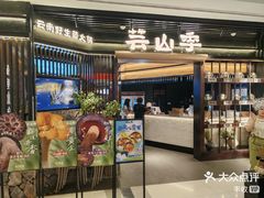 -芸山季·云南山珍菌火锅(人民广场来福士店)