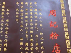 -周记粉店(县正街店)