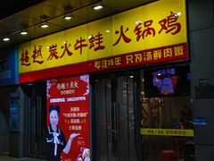 -超越炭火牛蛙火锅鸡(河东店)